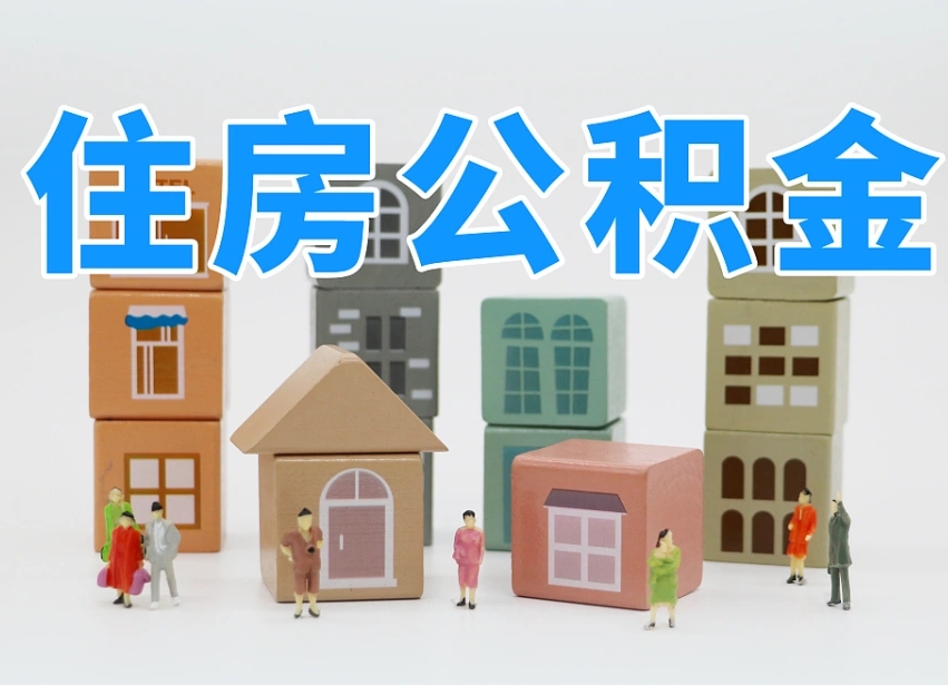 赣州公积金（公积金查询）