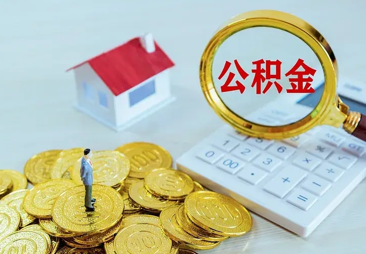 赣州公积金封存取（公积金封存咋取）