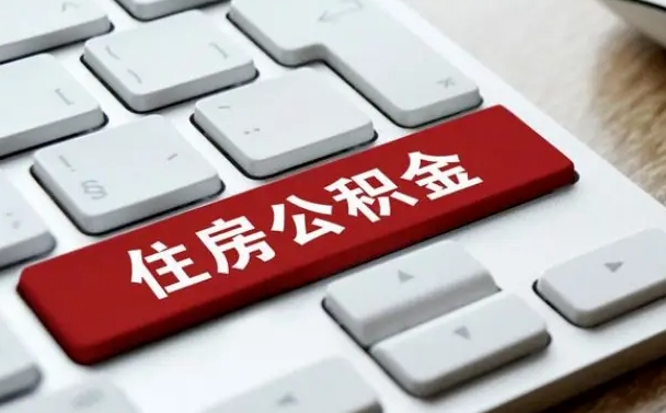 赣州网上帮忙提取公积金是真的吗（网上找人提取房屋公积金会被骗吗）